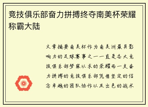 竞技俱乐部奋力拼搏终夺南美杯荣耀称霸大陆