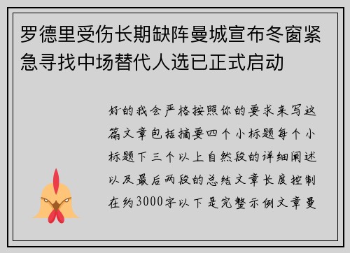 罗德里受伤长期缺阵曼城宣布冬窗紧急寻找中场替代人选已正式启动