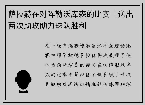 萨拉赫在对阵勒沃库森的比赛中送出两次助攻助力球队胜利