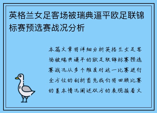 英格兰女足客场被瑞典逼平欧足联锦标赛预选赛战况分析
