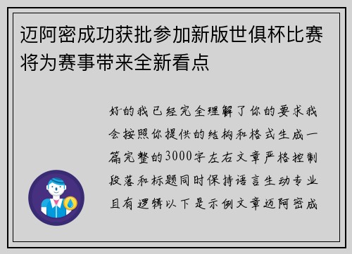 迈阿密成功获批参加新版世俱杯比赛将为赛事带来全新看点