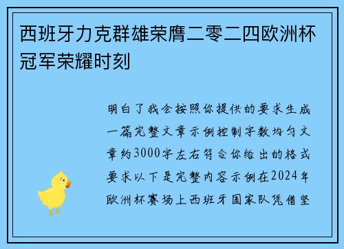 西班牙力克群雄荣膺二零二四欧洲杯冠军荣耀时刻