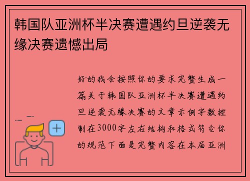韩国队亚洲杯半决赛遭遇约旦逆袭无缘决赛遗憾出局
