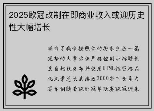 2025欧冠改制在即商业收入或迎历史性大幅增长