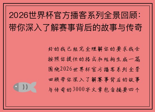 2026世界杯官方播客系列全景回顾：带你深入了解赛事背后的故事与传奇