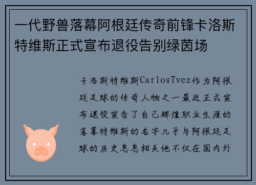 一代野兽落幕阿根廷传奇前锋卡洛斯特维斯正式宣布退役告别绿茵场